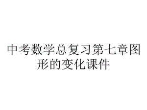 中考数学总复习第七章图形的变化课件.ppt