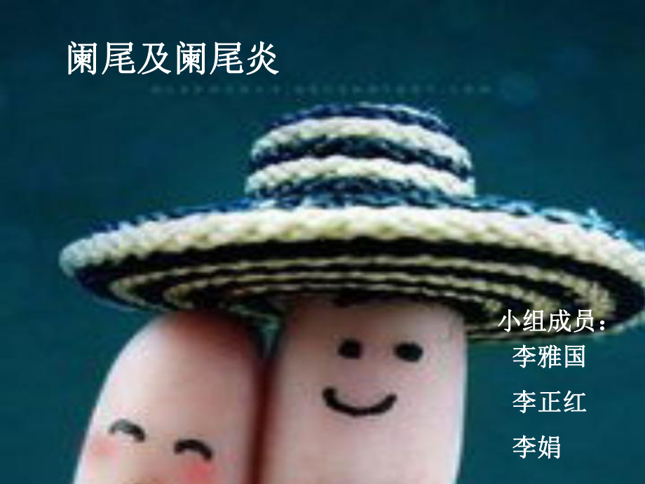 阑尾及阑尾炎课件.ppt_第1页