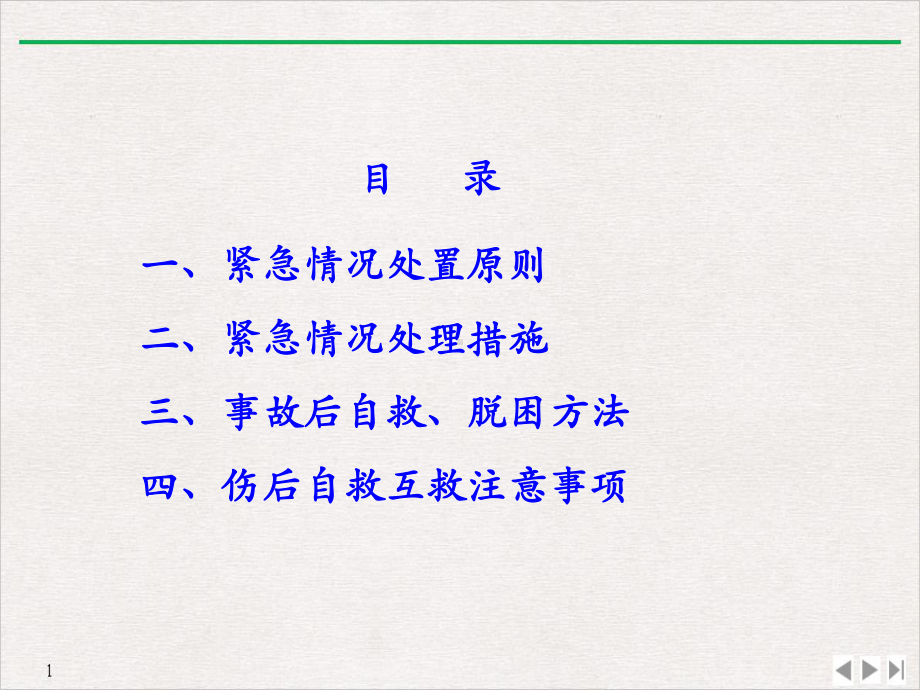 驾驶员紧急情况下应急措施演示课件.pptx_第1页