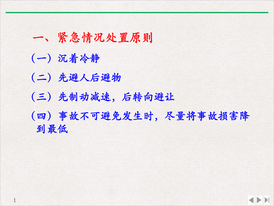 驾驶员紧急情况下应急措施演示课件.pptx_第2页