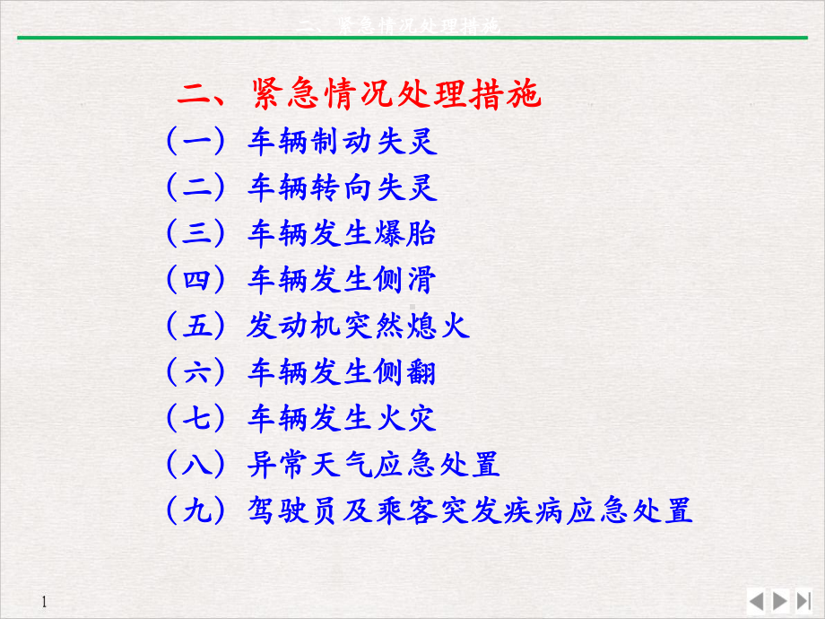 驾驶员紧急情况下应急措施演示课件.pptx_第3页