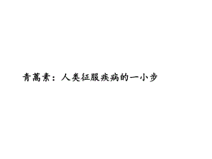 青蒿素：人类征服疾病的一小步课件.ppt