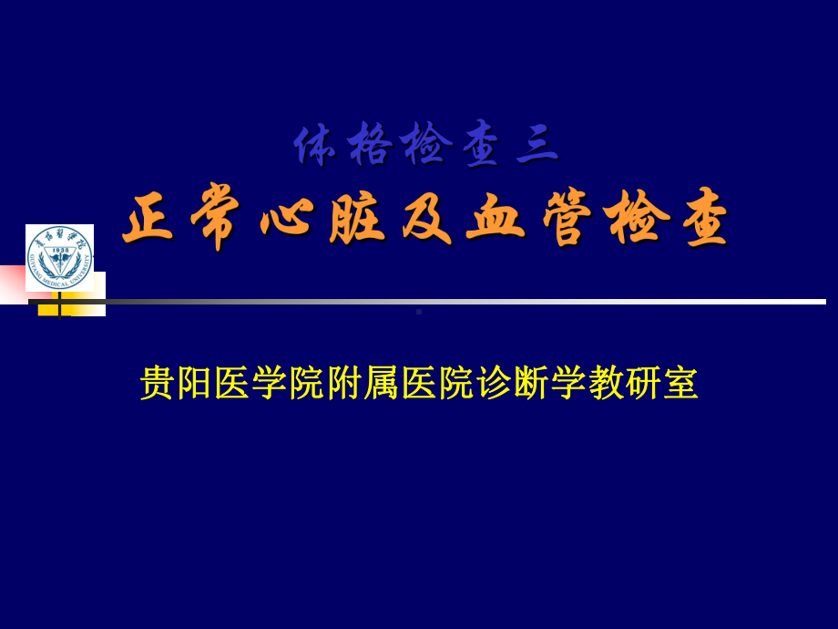 正常心脏及血管检查课件.ppt_第1页