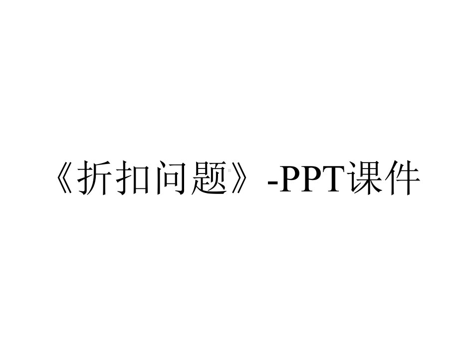 《折扣问题》-课件.ppt_第1页