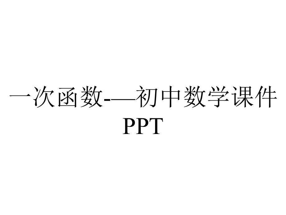 一次函数-—初中数学课件PPT.ppt_第1页