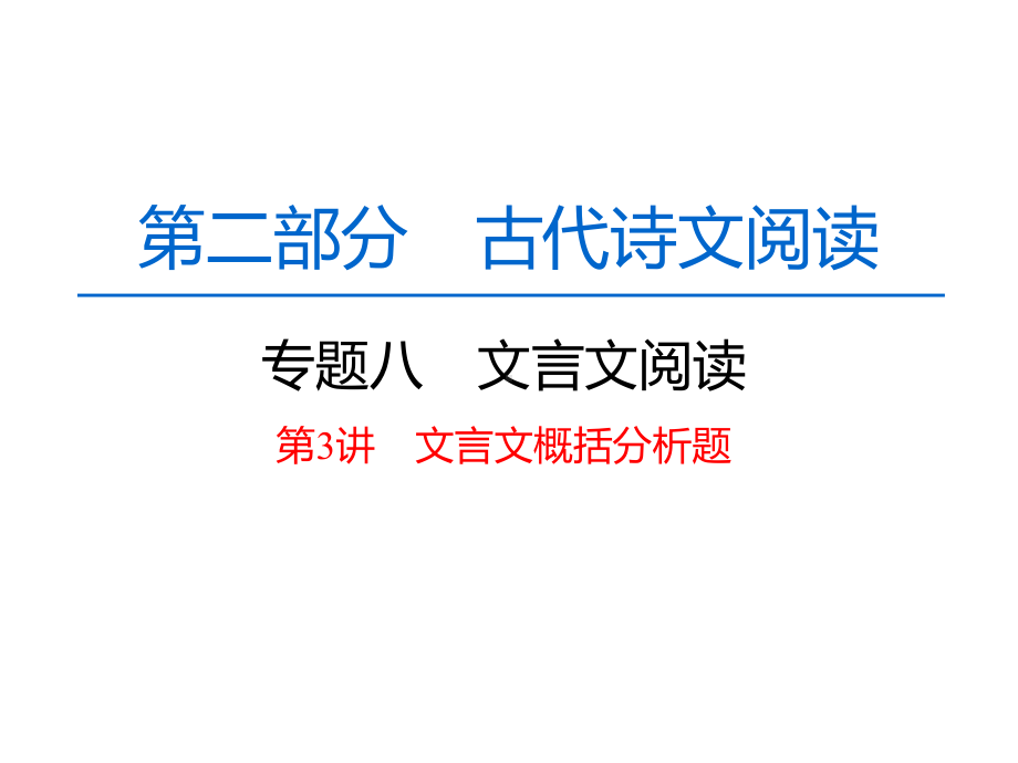 高中语文一轮复习《文言文阅读第3讲文言文概括分析题》课件.pptx_第1页