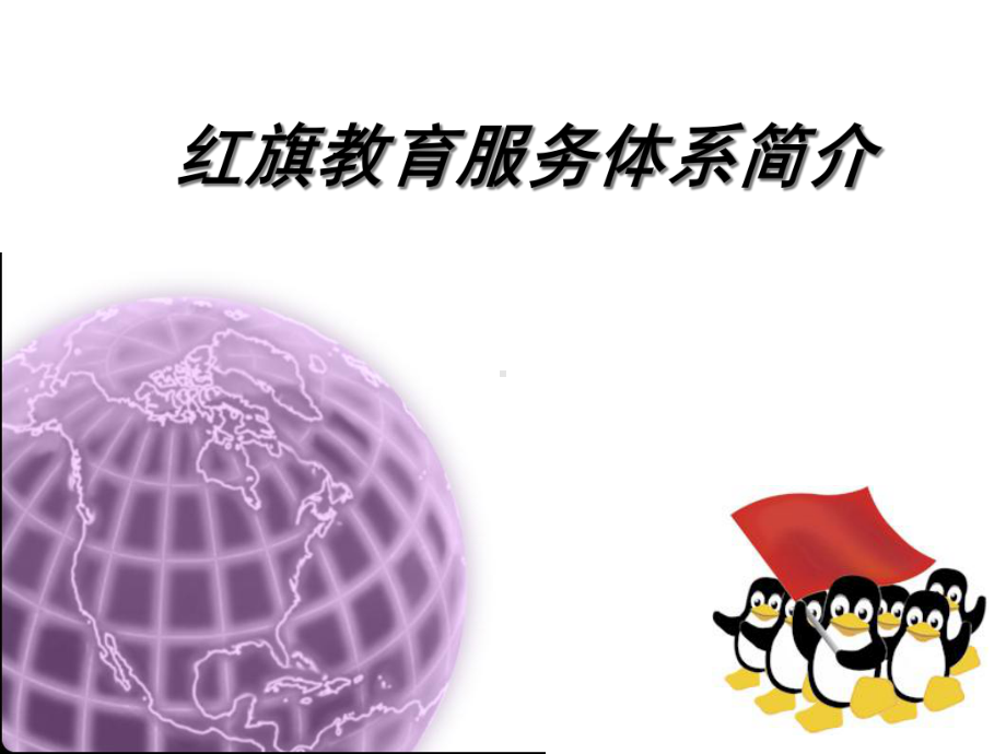 红旗软件公司介绍课件.ppt_第3页