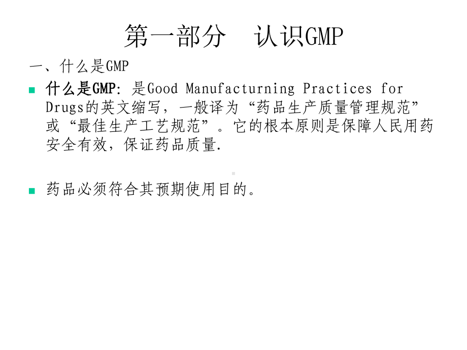 GMP基础知识-课件.ppt_第2页