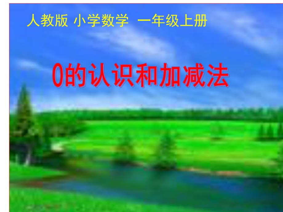 人教版小学数学一年级上册第三单元《0的认识和加减法》课件.ppt_第1页