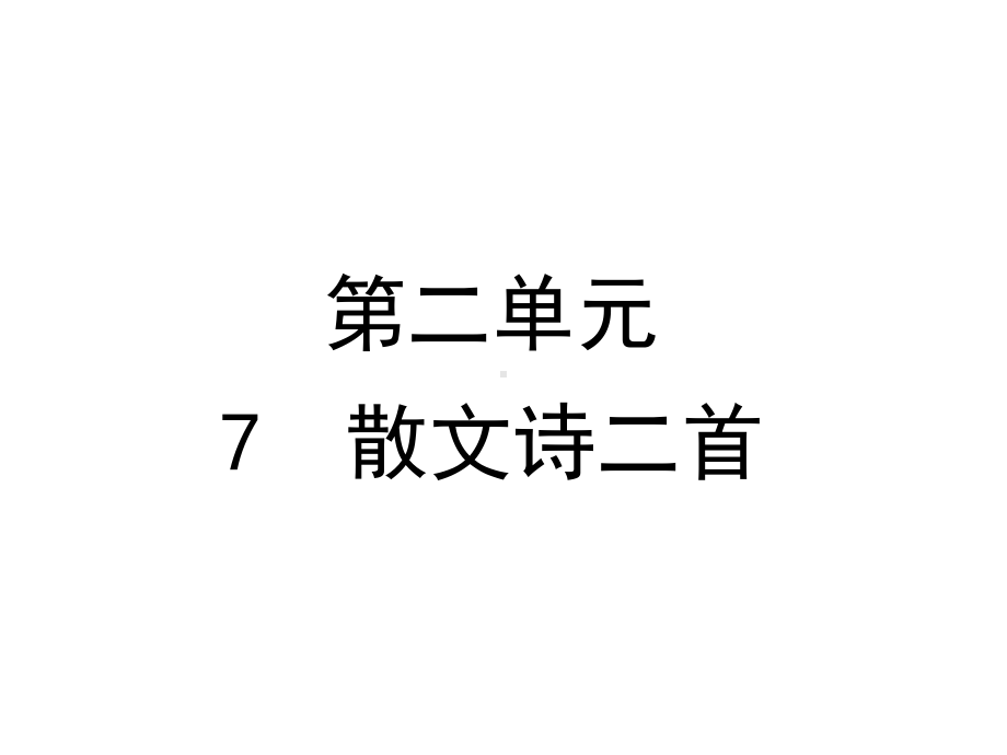 部编版七年级上册语文7散文诗二首课件.ppt_第1页