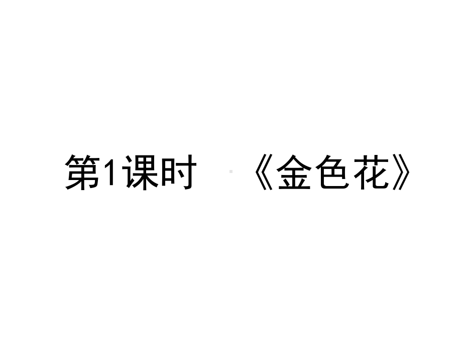 部编版七年级上册语文7散文诗二首课件.ppt_第3页