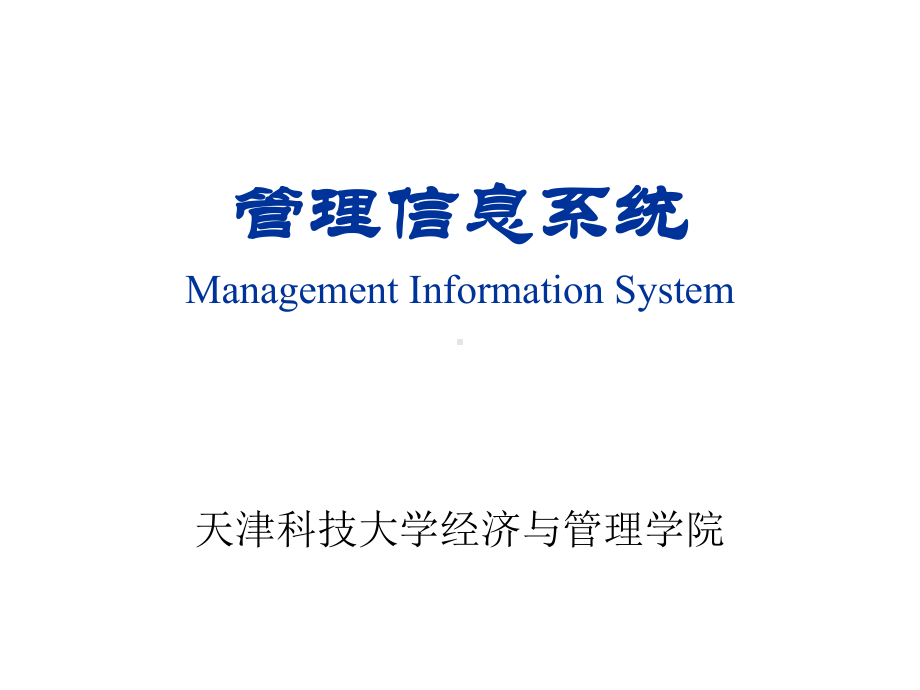 管理信息系统ManagementInformationSystem000002课件.ppt_第1页