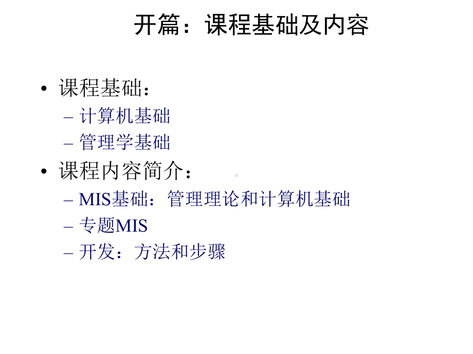 管理信息系统ManagementInformationSystem000002课件.ppt_第3页