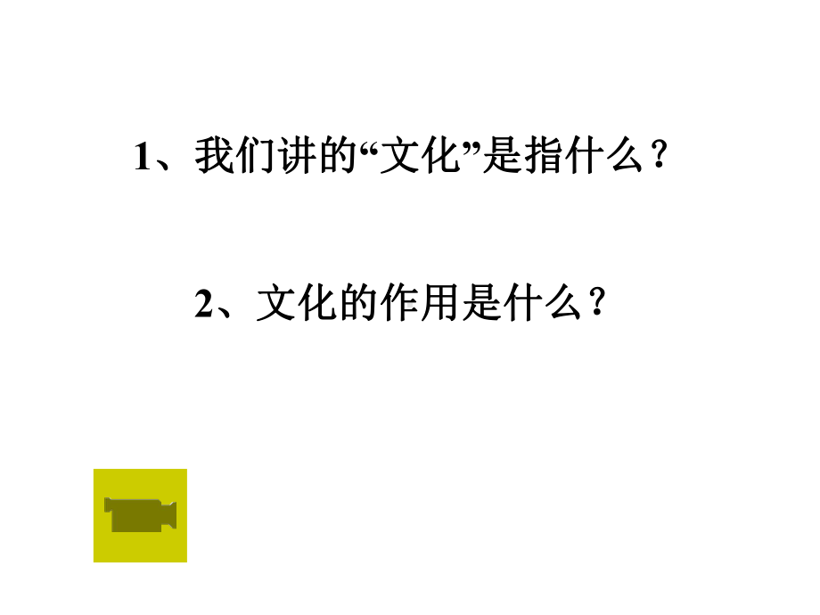 文化与社会文化与政治经济正式版课件.ppt_第1页