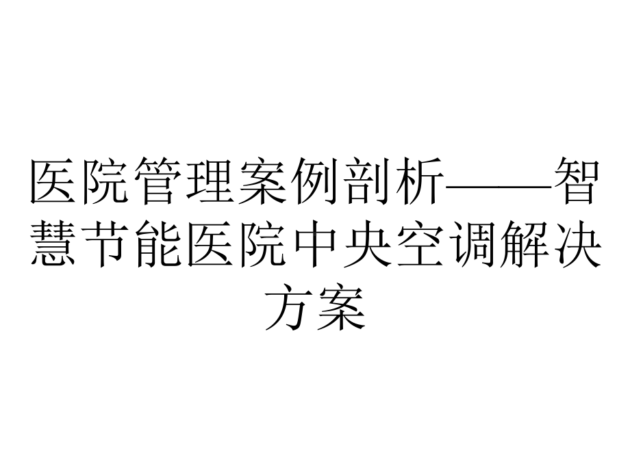 医院管理案例剖析-智慧节能医院中央空调解决方案.pptx_第1页