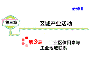 高三地理知识点复习工业区位因素与工业地域联系课件.ppt