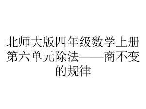 北师大版四年级数学上册第六单元除法-商不变的规律.pptx