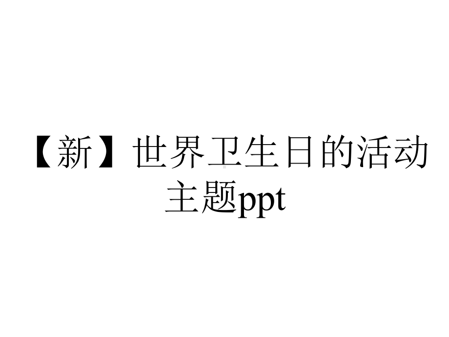 （新）世界卫生日的活动主题ppt.pptx_第1页