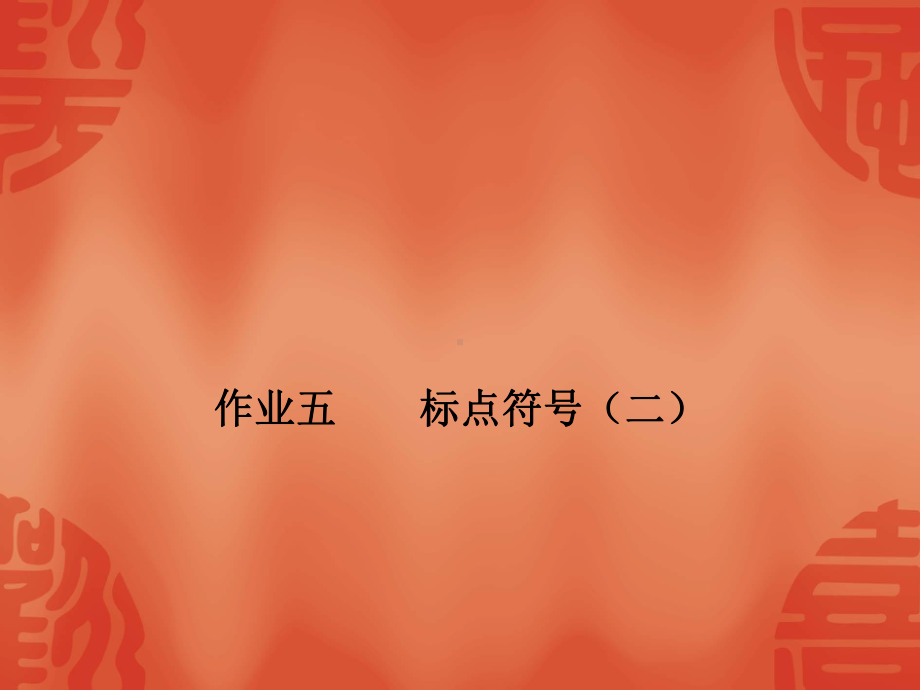 杭州中考语文复习课件：第一部分积累作业五标点符号(二)(共21张).ppt_第1页