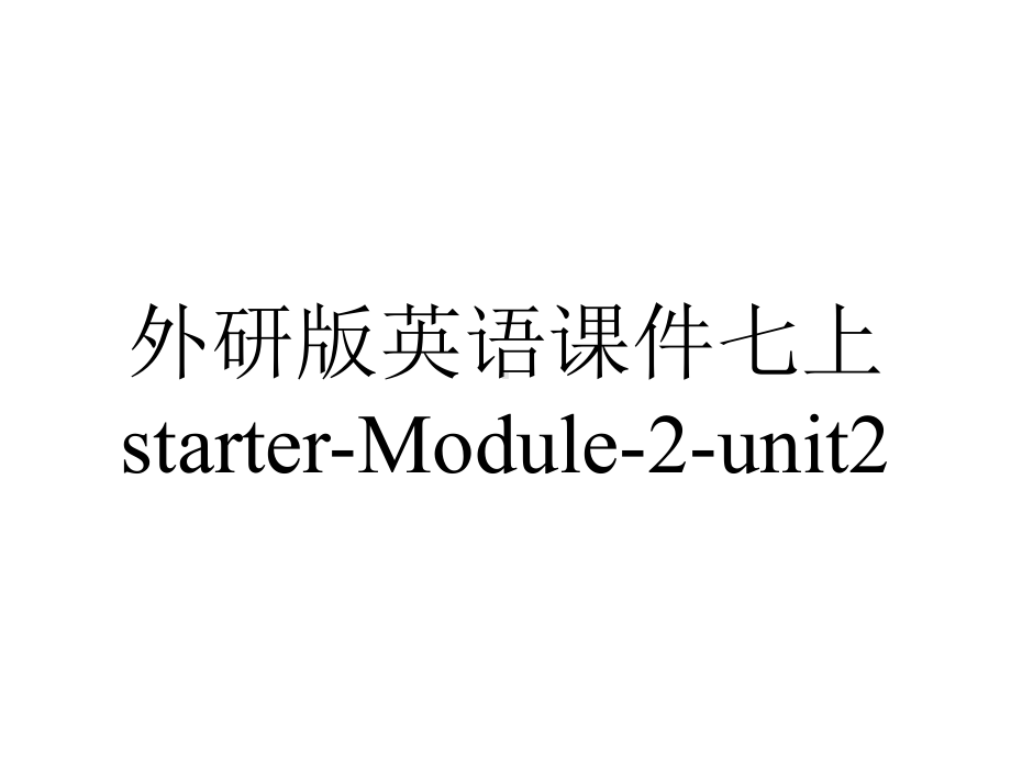 外研版英语课件七上starter-Module-2-unit2.ppt--（课件中不含音视频）_第1页