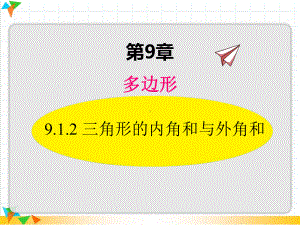 912三角形内角和与外角和（华东师大版七年级数学下册课件）.pptx