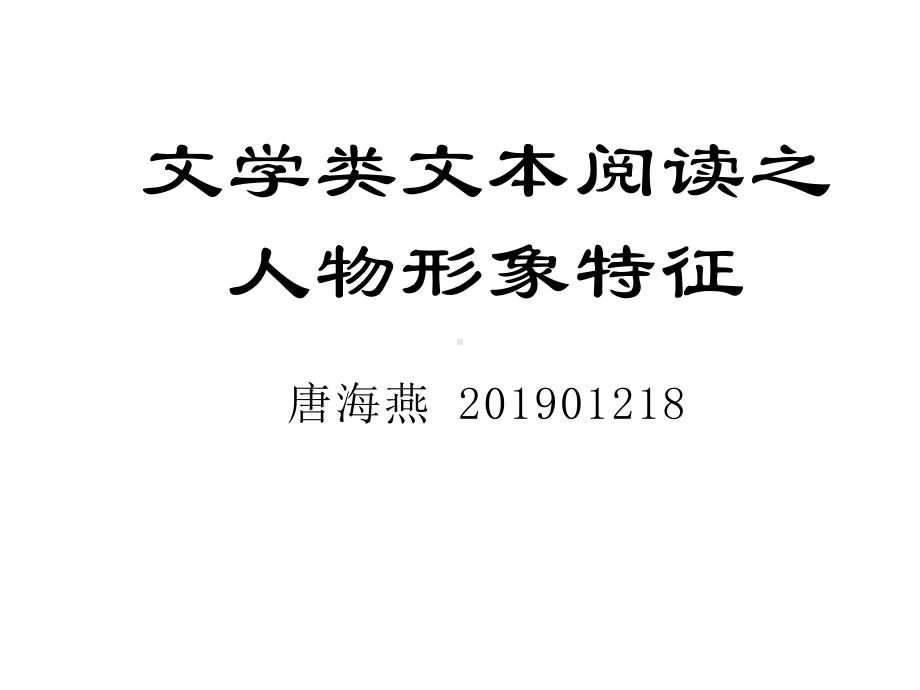 高中语文小说人物形象特征分析课件.ppt_第1页