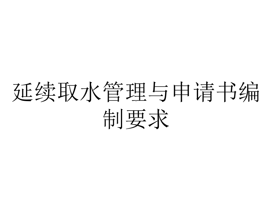 延续取水管理与申请书编制要求.ppt_第1页