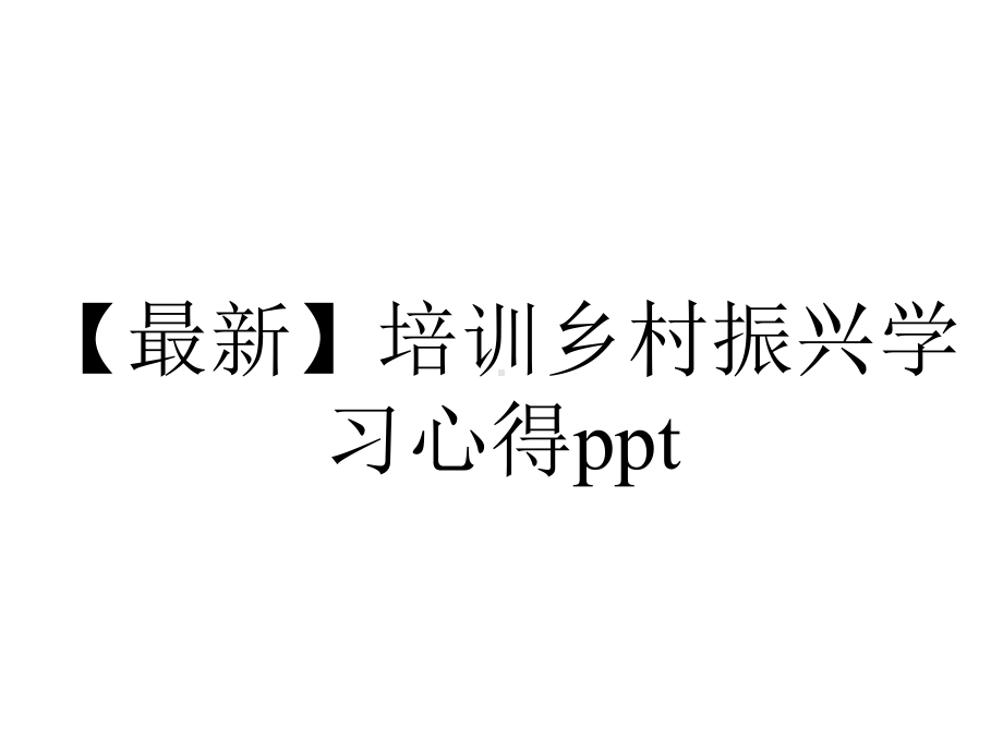 （最新）培训乡村振兴学习心得ppt.pptx_第1页