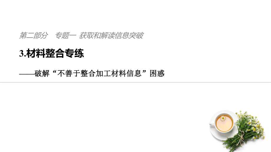 高考地理二轮复习考前三个月第二部分专题一获取和解读信息突破3材料整合专练--破解“不善于整合加工材料信课件.ppt_第1页