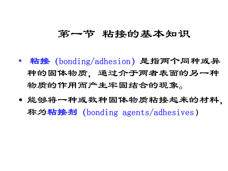 粘接及粘接材料课件.ppt_第2页