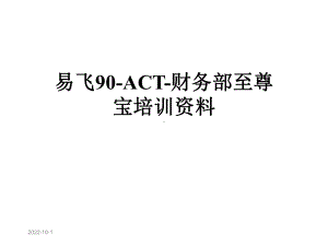 易飞90ACT财务部至尊宝培训课件.ppt