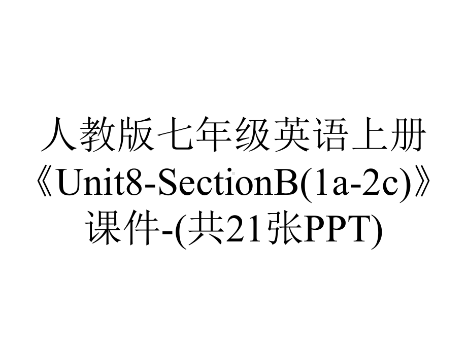 人教版七年级英语上册《Unit8SectionB(1a2c)》课件(共21张)-2.ppt--（课件中不含音视频）_第1页