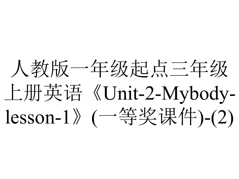 人教版一年级起点三年级上册英语《Unit2Mybodylesson1》(一等奖课件).ppt--（课件中不含音视频）_第1页