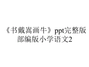 《书戴嵩画牛》ppt完整版部编版小学语文2.pptx