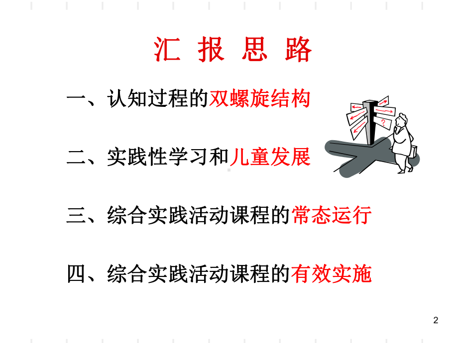 教师培训课件：综合实践活动课程的常态化和有效性.ppt_第2页