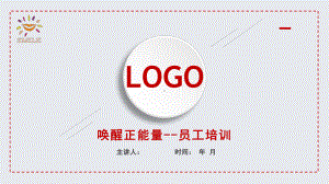 红色微粒体唤醒正能量员工培训课件工作汇报工作总结模板.pptx