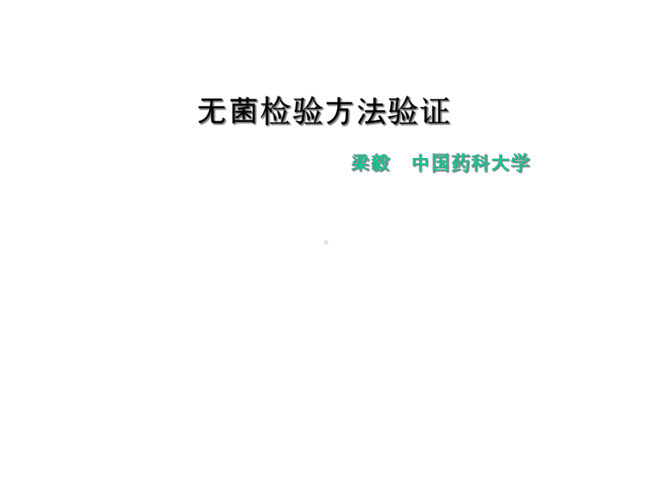 无菌检验方法验证课件.ppt_第1页