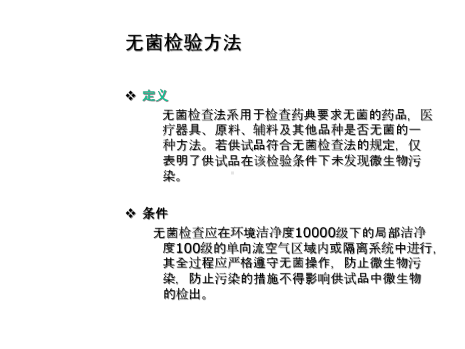 无菌检验方法验证课件.ppt_第3页