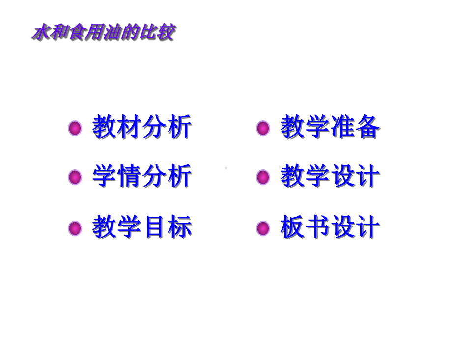 水和食用油的比较说课课件.ppt_第2页