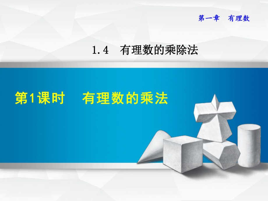 新人教版七年级数学上册优质公开课课件141有理数的乘法.ppt_第2页