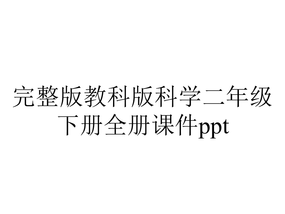 完整版教科版科学二年级下册全册课件ppt.ppt_第1页