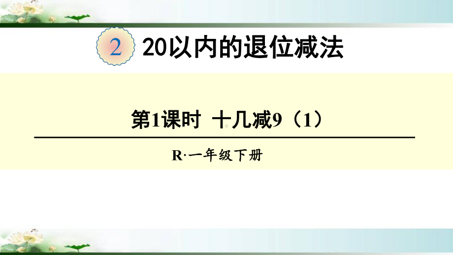 人教版一年级数学下册20以内的退位减法《十几减9》(全部)教学课件.ppt_第1页