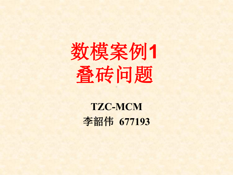 数模案例1叠砖问题课件.ppt_第1页