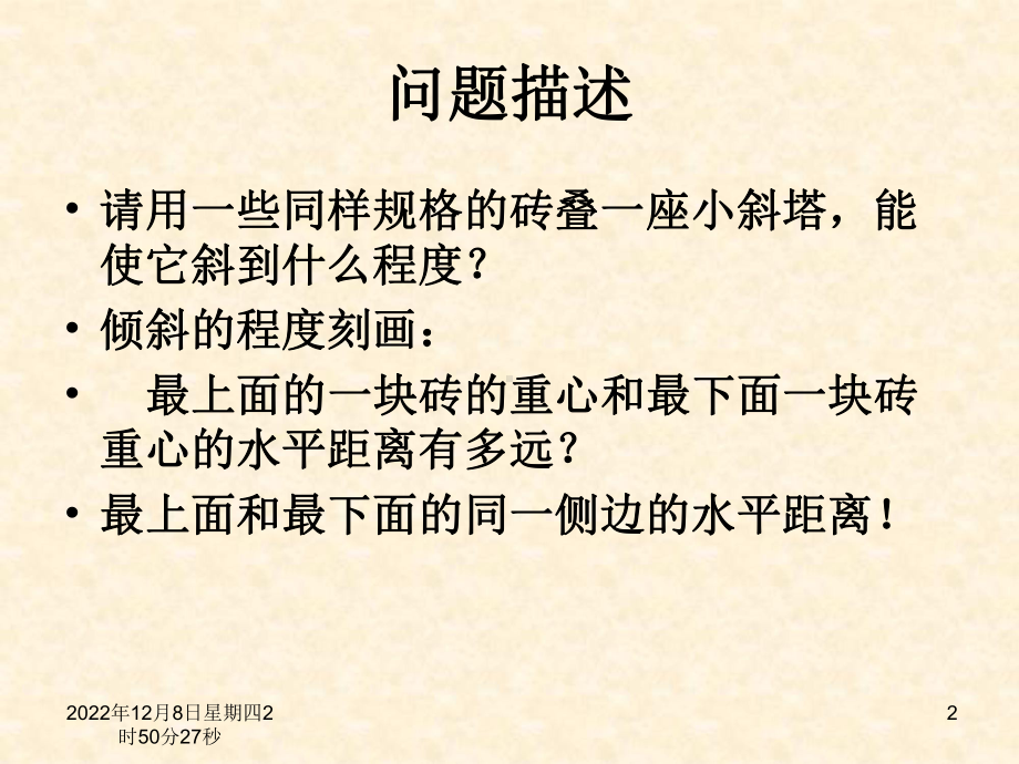 数模案例1叠砖问题课件.ppt_第2页