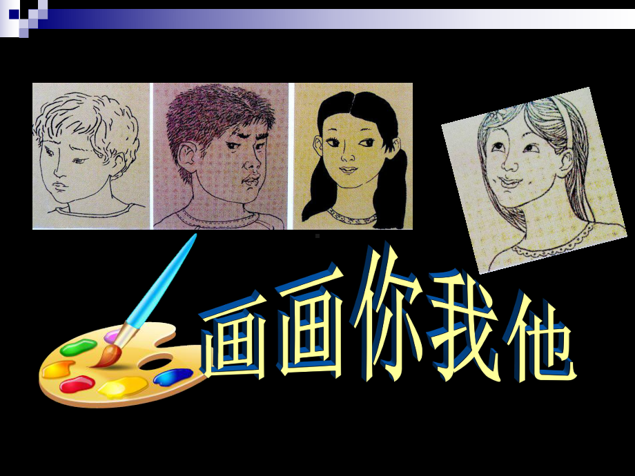 湘美版七年级美术上册《画画你我他》课件4.ppt_第1页