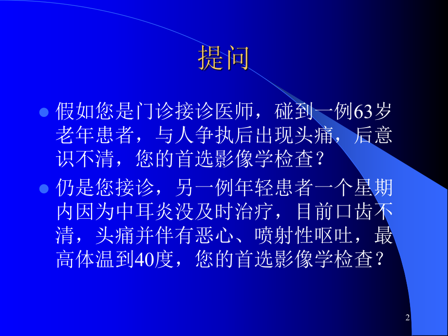 中枢神经系统疾病影像诊断.ppt_第2页