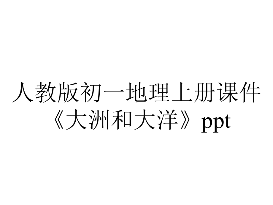 人教版初一地理上册课件《大洲和大洋》.pptx_第1页