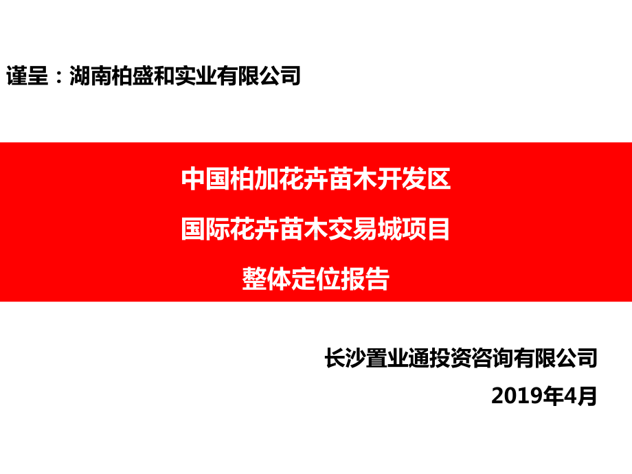 柏加花卉市场定位报告精选课件.ppt_第1页