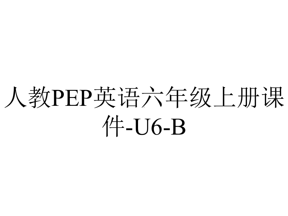 人教PEP英语六年级上册课件U6B-2.pptx_第1页