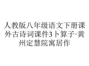 人教版八年级语文下册课外古诗词课件3卜算子·黄州定慧院寓居作.ppt